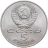 Купить 5 рублей 1989 "Собор Покрова на Рву в Москве (Покровский собор)"