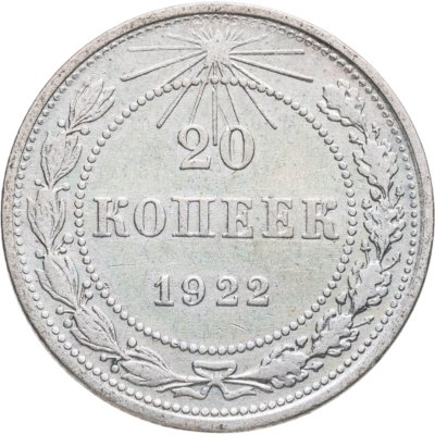 купить 20 копеек 1922