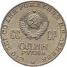 Купить 1 рубль 1970 "100 лет со дня рождения В.И. Ленина, 1870-1970"