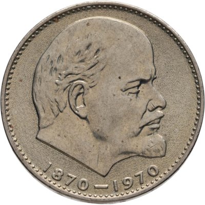 купить 1 рубль 1970 "100 лет со дня рождения В.И. Ленина, 1870-1970"