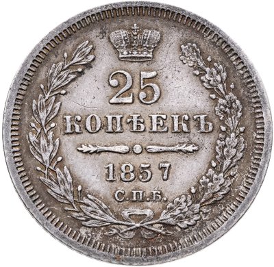 купить 25 копеек 1857 СПБ-ФБ