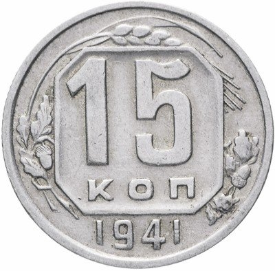 Купить 15 копеек 1941