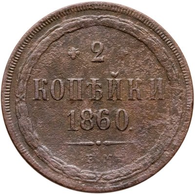 купить 2 копейки 1860 ЕМ