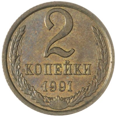 купить 2 копейки 1991 Л