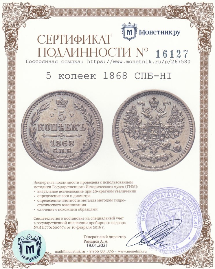 Сертификат подлинности 5 копеек 1868 СПБ-HI