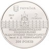 Купить Украина 2 гривны 2017 "200 лет Южноукраинскому национальному педагогическому университету имени К. Д. Ушинского"
