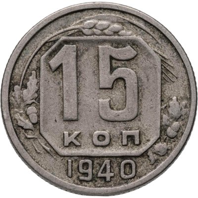 купить 15 копеек 1940