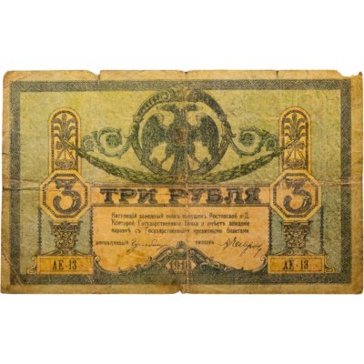 купить Ростов 3 рубля 1918 выпуск Ростов-на-Дону серия АЕ