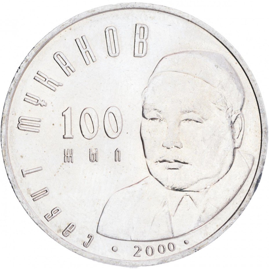 купить Казахстан 50 тенге 2000 "100 лет со дня рождения Сабита Муканова"