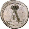 Купить жетон 1801 года коронационный, новодел