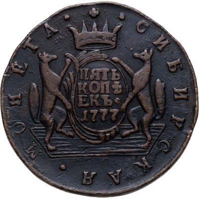 купить 5 копеек 1777 КМ сибирская монета