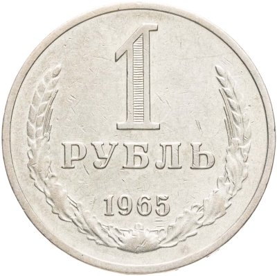 купить 1 рубль 1965