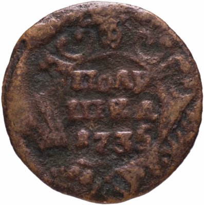 Купить Полушка 1735