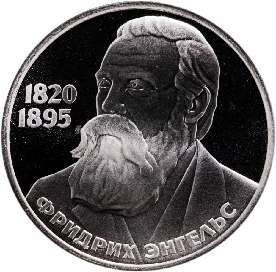 купить 1 рубль 1985  Proof "165 лет со дня рождения Фридриха Энгельса" Стародел