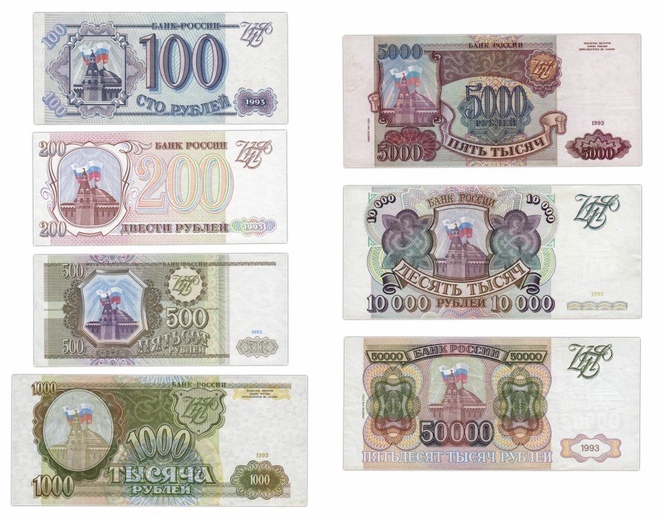 купить Набор банкнот образца 1993 года 100, 200, 500, 1000 и 10000 рублей (без модификации) и 5000 и 50000 (модификация 1994) 7 бон