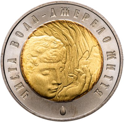 купить Украина 5 гривен 2007 "Чистая вода - источник жизни"