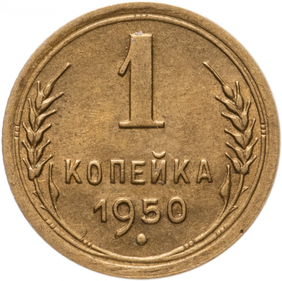 1 Копейка 1938 Года Цена