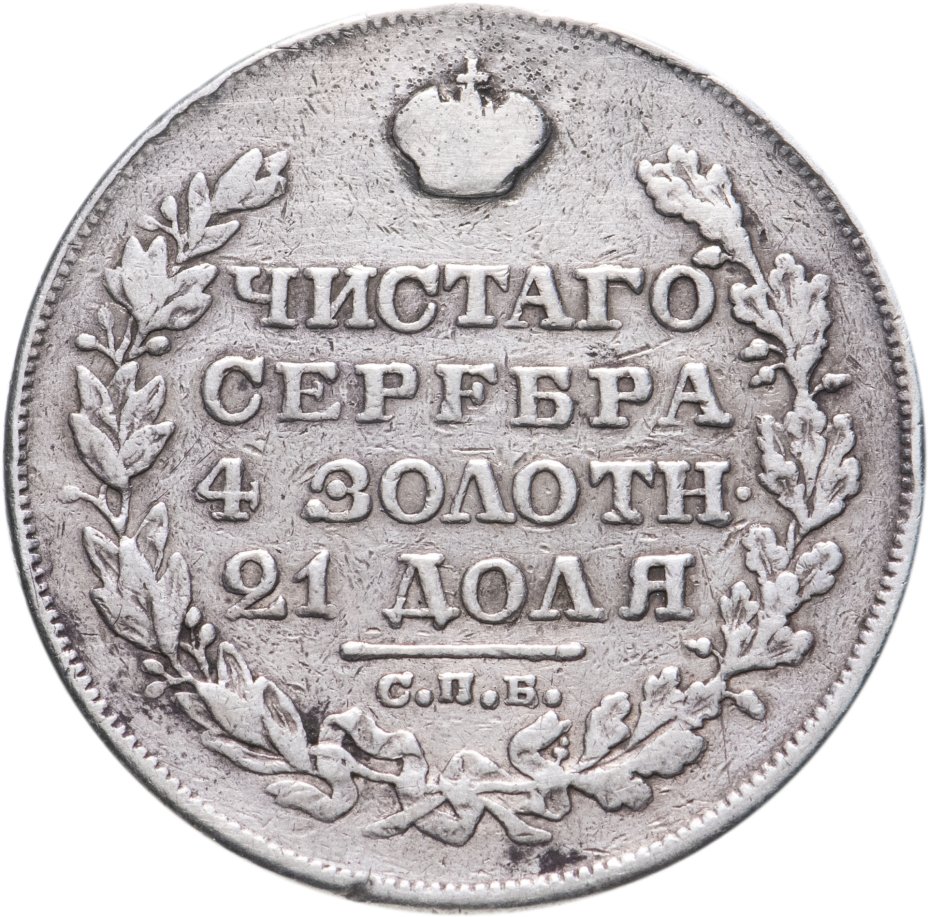 Монета Николая I 1 рубль 1829 СПБ-НГ стоимостью 5900 руб.