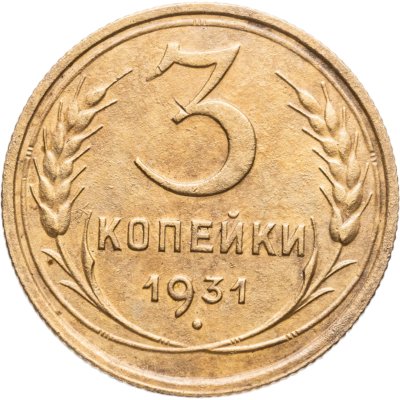 купить 3 копейки 1931