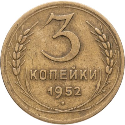 купить 3 копейки 1952