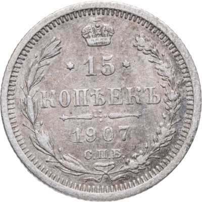 купить 15 копеек 1907 СПБ-ЭБ