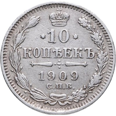 купить 10 копеек 1909 СПБ-ЭБ