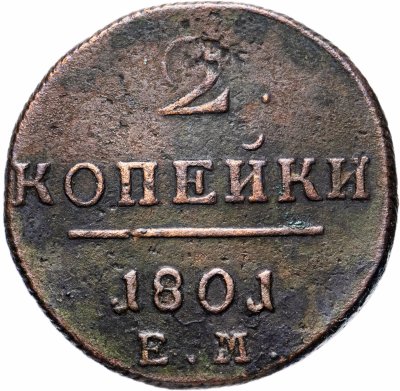 Купить 2 копейки 1801 ЕМ