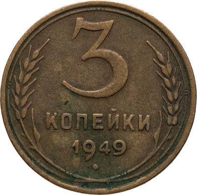 купить 3 копейки 1949