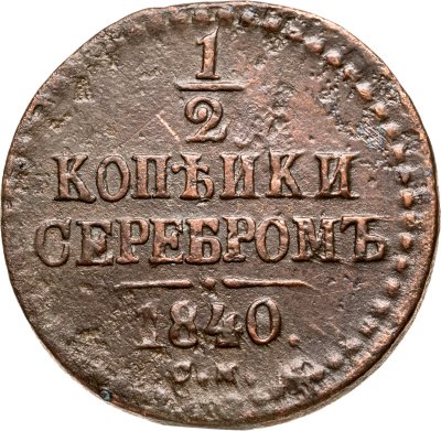 купить 1/2 копейки 1840 СМ