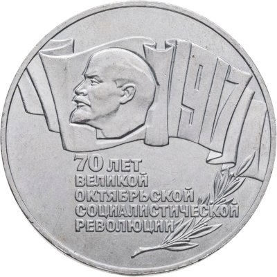 Купить 5 рублей 1987 (шайба) 70 лет Великой Октябрьской социалистической революции