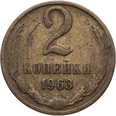 купить 2 копейки 1963