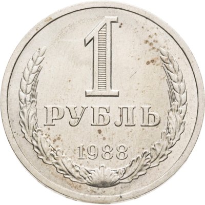 купить 1 рубль 1988