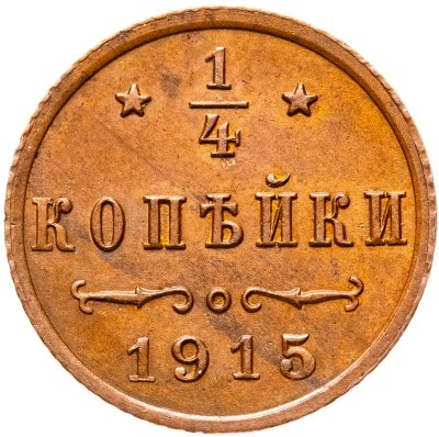 купить 1/4 копейки 1915
