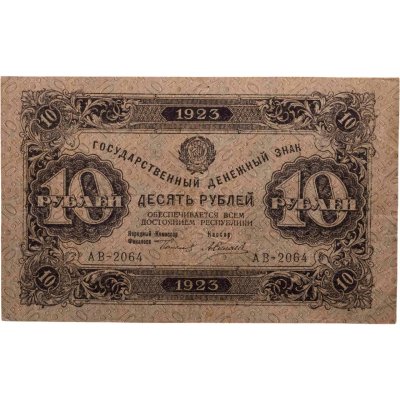 купить 10 рублей 1923 (1-й выпуск) наркомфин Сокольников, кассир Силаев, водяной знак "Ромбы", серия АВ