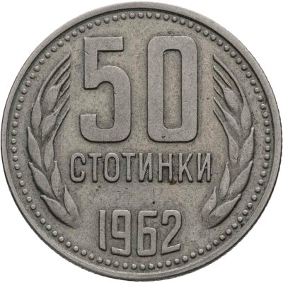 купить Болгария 50 стотинок 1962