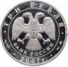 Купить 3 рубля 2007 ММД Proof кабан