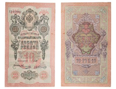 купить 10 рублей 1909 управляющий Шипов, кассир Овчинников