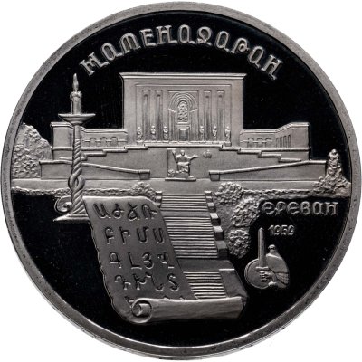 купить 5 рублей 1990 Proof "Институт древних рукописей Матенадаран в Ереване