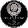Купить 5 рублей 1990 Proof "Институт древних рукописей Матенадаран в Ереване