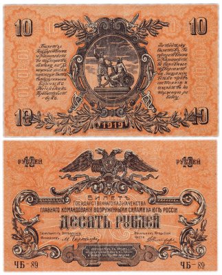 купить Вооруженные Силы Юга России (ВСЮР) 10 рублей 1919 водяной знак "Волны", выпуск Феодосия 1920
