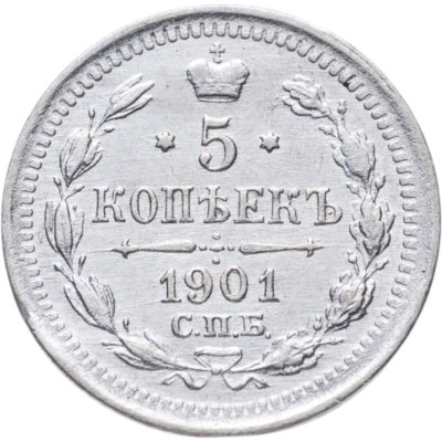 купить 5 копеек 1901 СПБ-ФЗ