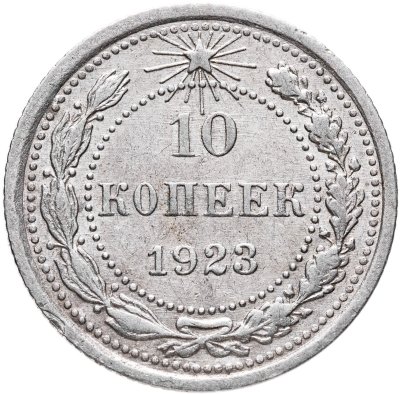 купить 10 копеек 1923