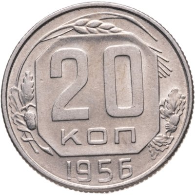 купить 20 копеек 1956