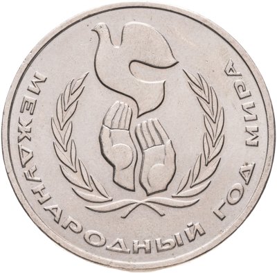 купить 1 рубль 1986 Международный год мира "ШАЛАШ"