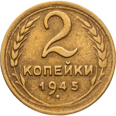 купить 2 копейки 1945