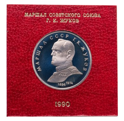 Купить 1 рубль 1990 Proof "Маршал Советского Союза Г. К. Жуков" в футляре Госбанка СССР