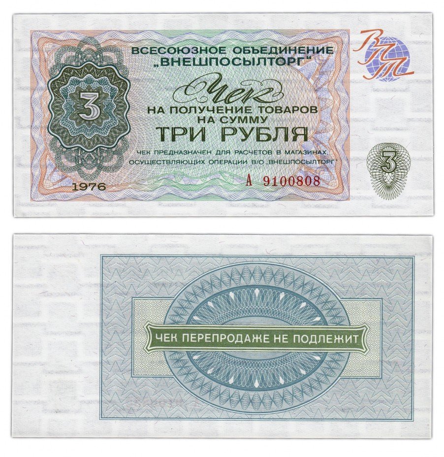 купить ВНЕШПОСЫЛТОРГ чек 3 рубля 1976