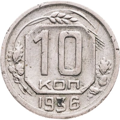 купить 10 копеек 1936