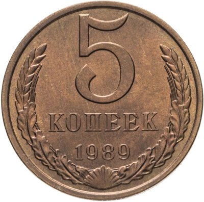 купить 5 копеек 1989