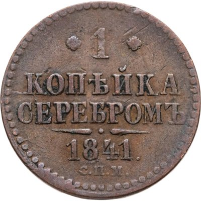купить 1 копейка 1841 СПМ